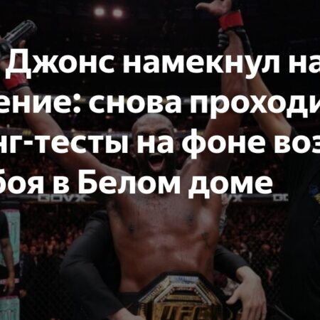 Джон Джонс взбудоражил фанатов UFC ответом из трех слов о потенциальном поединке с Томом Аспинэллом в Белом доме