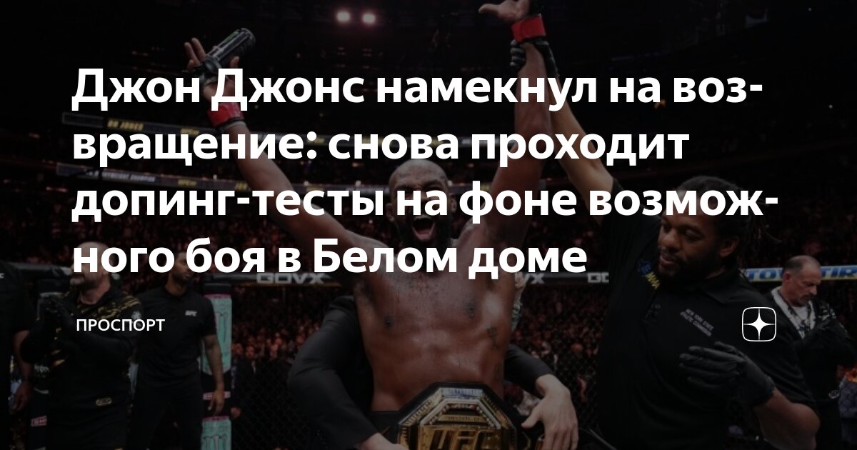 Preview Джон Джонс взбудоражил фанатов UFC ответом из трех слов о потенциальном поединке с Томом Аспинэллом в Белом доме