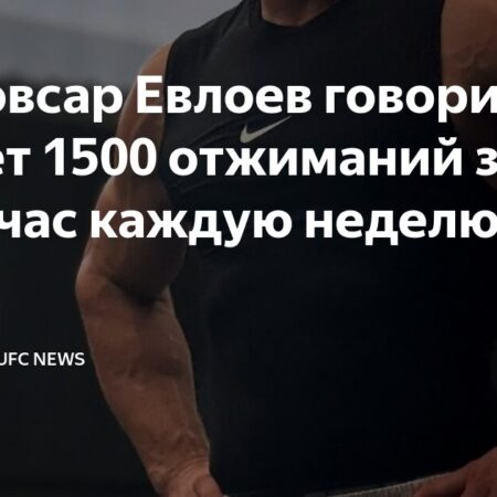 Мовсар Евлоев утверждает, что еженедельно делает 1500 отжиманий за час – фанаты UFC сомневаются