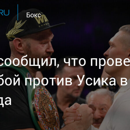 Тайсон Фьюри назвал дату третьего поединка с Александром Усиком