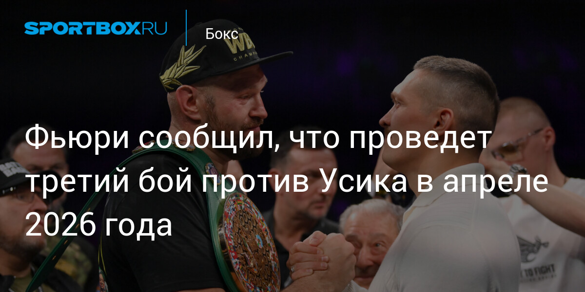 Preview Тайсон Фьюри назвал дату третьего поединка с Александром Усиком