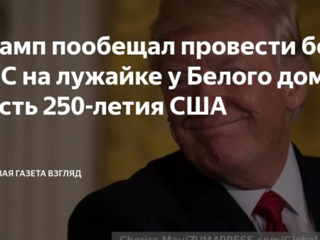 Дональд Трамп планирует неожиданный титульный бой UFC в Белом доме, Дэйна Уайт «подтверждает» план на 2026 год