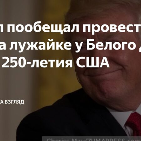 Дональд Трамп планирует неожиданный титульный бой UFC в Белом доме, Дэйна Уайт «подтверждает» план на 2026 год