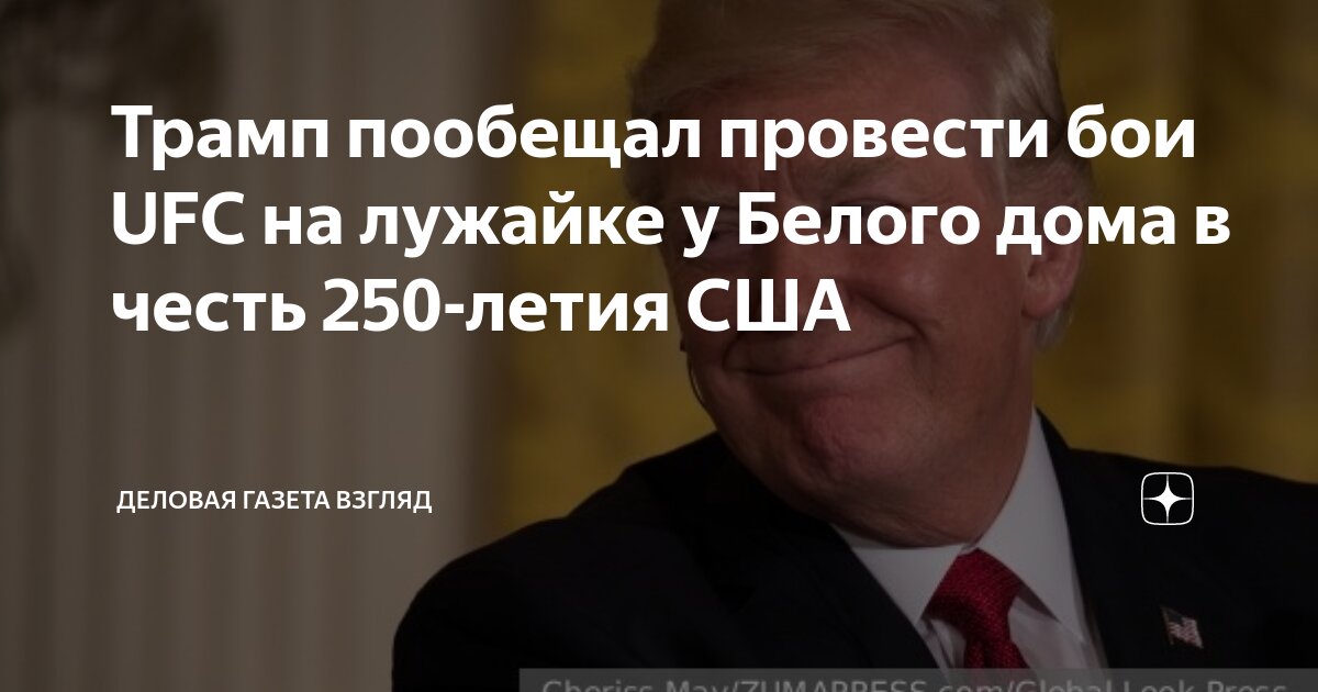 Preview Дональд Трамп планирует неожиданный титульный бой UFC в Белом доме, Дэйна Уайт «подтверждает» план на 2026 год