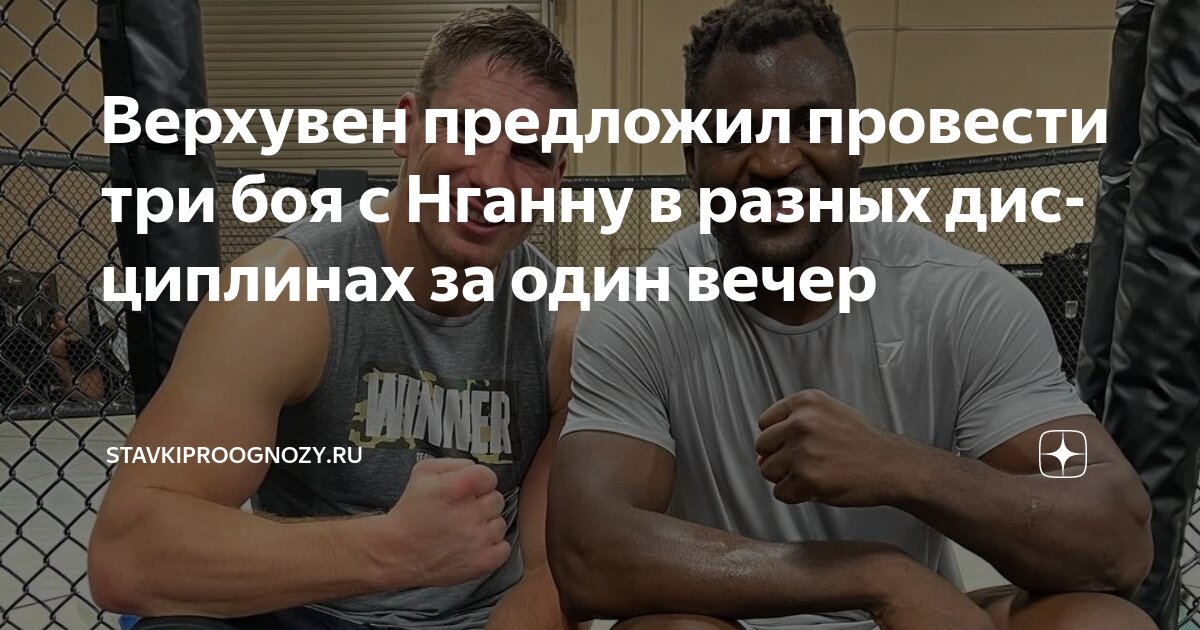 Preview Уникальное предложение Рико Верхувена: три боя против Фрэнсиса Нганну