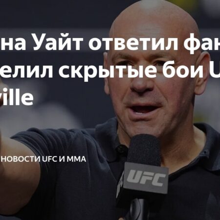 Дана Уайт отвечает критикам после попытки привлечь внимание к турниру UFC в Нэшвилле