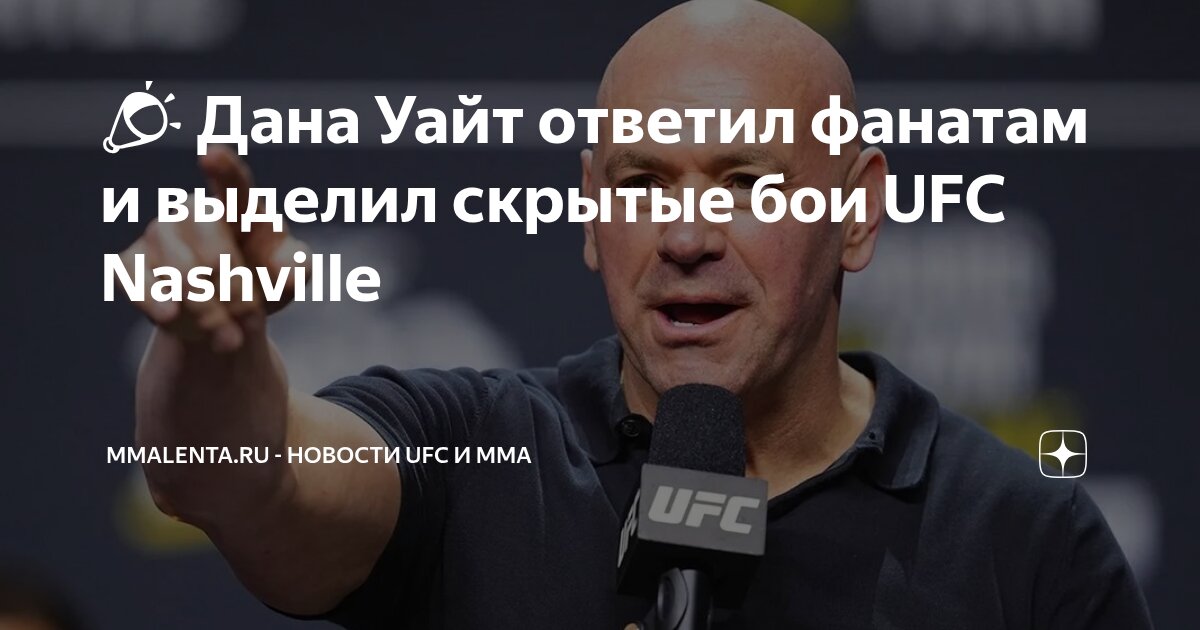 Preview Дана Уайт отвечает критикам после попытки привлечь внимание к турниру UFC в Нэшвилле