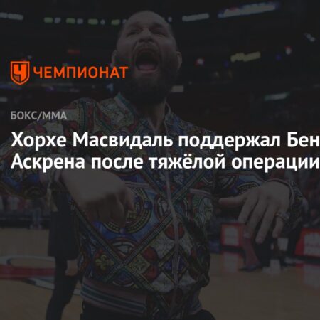 Хорхе Масвидал выразил поддержку Бену Аскрену после операции