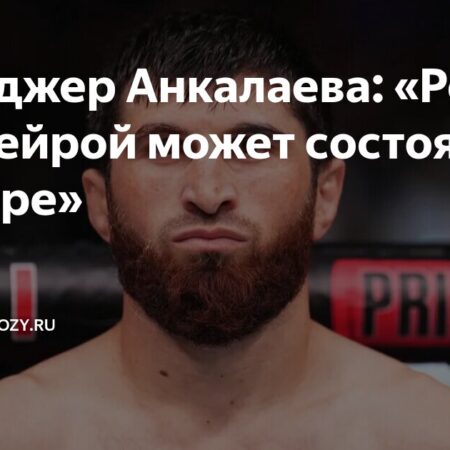 Менеджер Магомеда Анкалаева утверждает, что Алекс Перейра не стал бы чемпионом UFC в полутяжелом весе, если бы организация не «тормозила» Анкалаева