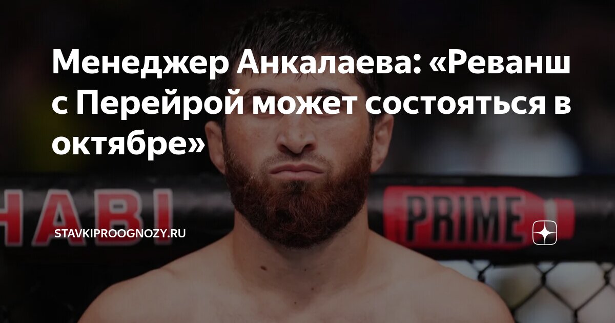 Preview Менеджер Магомеда Анкалаева утверждает, что Алекс Перейра не стал бы чемпионом UFC в полутяжелом весе, если бы организация не «тормозила» Анкалаева