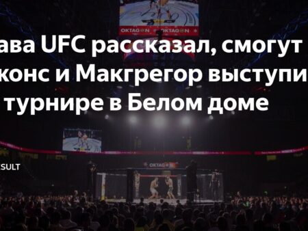 Джон Джонс связался с UFC после новостей о возможном турнире в Белом доме