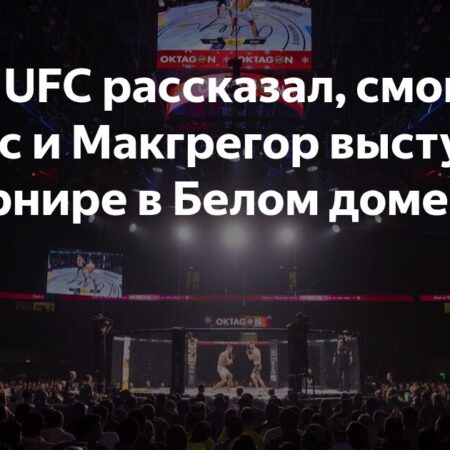 Джон Джонс связался с UFC после новостей о возможном турнире в Белом доме