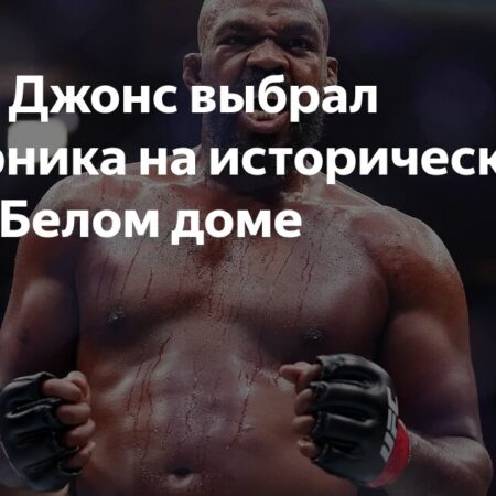 Джон Джонс: Целевой Соперник для Потенциально «Исторического» Возвращения в UFC в 2026 Году в Белом Доме