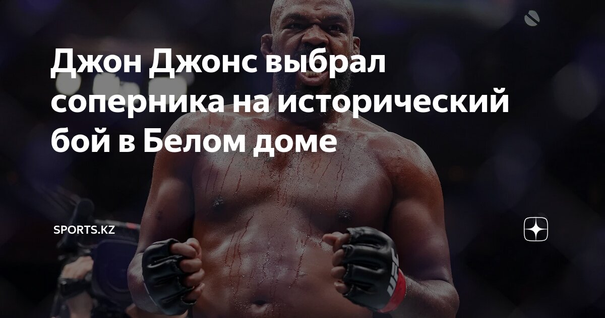 Preview Джон Джонс: Целевой Соперник для Потенциально «Исторического» Возвращения в UFC в 2026 Году в Белом Доме