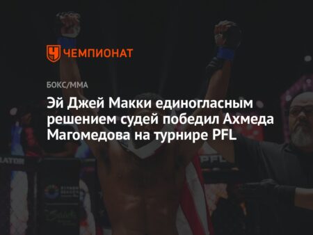 Эй.Джей. МакКи возвращается в полулегкий вес: «Я все еще самый опасный в этом дивизионе!»