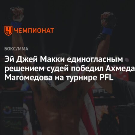 Эй.Джей. МакКи возвращается в полулегкий вес: «Я все еще самый опасный в этом дивизионе!»