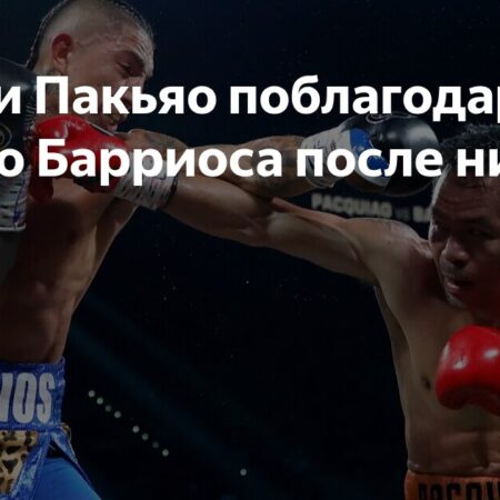 Будущее Мэнни Пакьяо: Кто станет следующим соперником после ничьей с Барриосом?