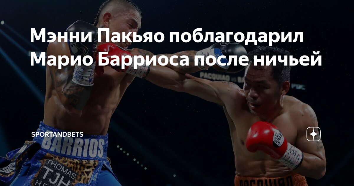 Preview Будущее Мэнни Пакьяо: Кто станет следующим соперником после ничьей с Барриосом?