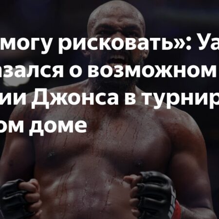 Джон Джонс о возможном возвращении в UFC после слов Даны Уайта
