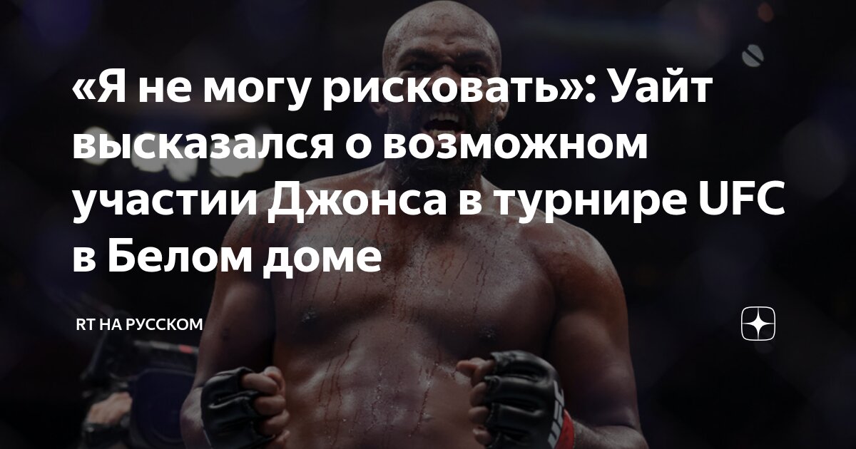 Preview Джон Джонс о возможном возвращении в UFC после слов Даны Уайта