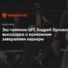 Поклонники опасаются скорого завершения карьеры любимого экс-чемпиона после анонса его дебюта в качестве аналитика UFC