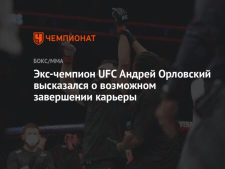 Поклонники опасаются скорого завершения карьеры любимого экс-чемпиона после анонса его дебюта в качестве аналитика UFC