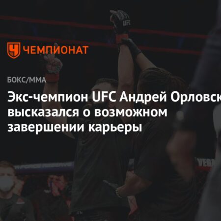 Поклонники опасаются скорого завершения карьеры любимого экс-чемпиона после анонса его дебюта в качестве аналитика UFC