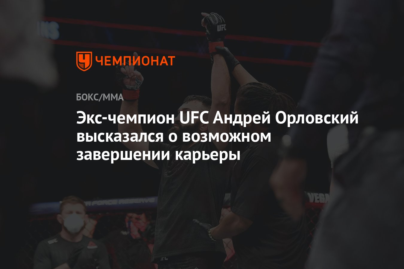 Preview Поклонники опасаются скорого завершения карьеры любимого экс-чемпиона после анонса его дебюта в качестве аналитика UFC