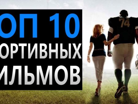 Топ-10 самых востребованных спортивных фильмов по данным Google