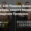 UFC 320: Боец обвиняет соперницу в «грязной» тактике после отказа от повторного взвешивания
