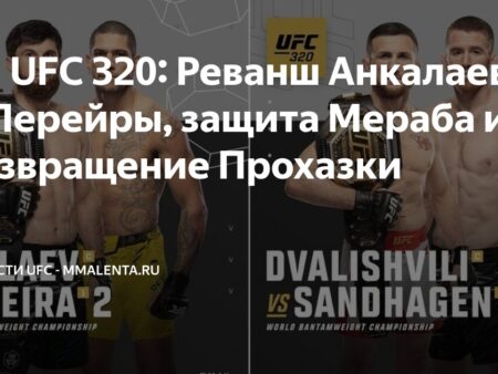 UFC 320: Боец обвиняет соперницу в «грязной» тактике после отказа от повторного взвешивания