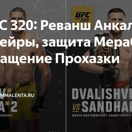 UFC 320: Боец обвиняет соперницу в «грязной» тактике после отказа от повторного взвешивания