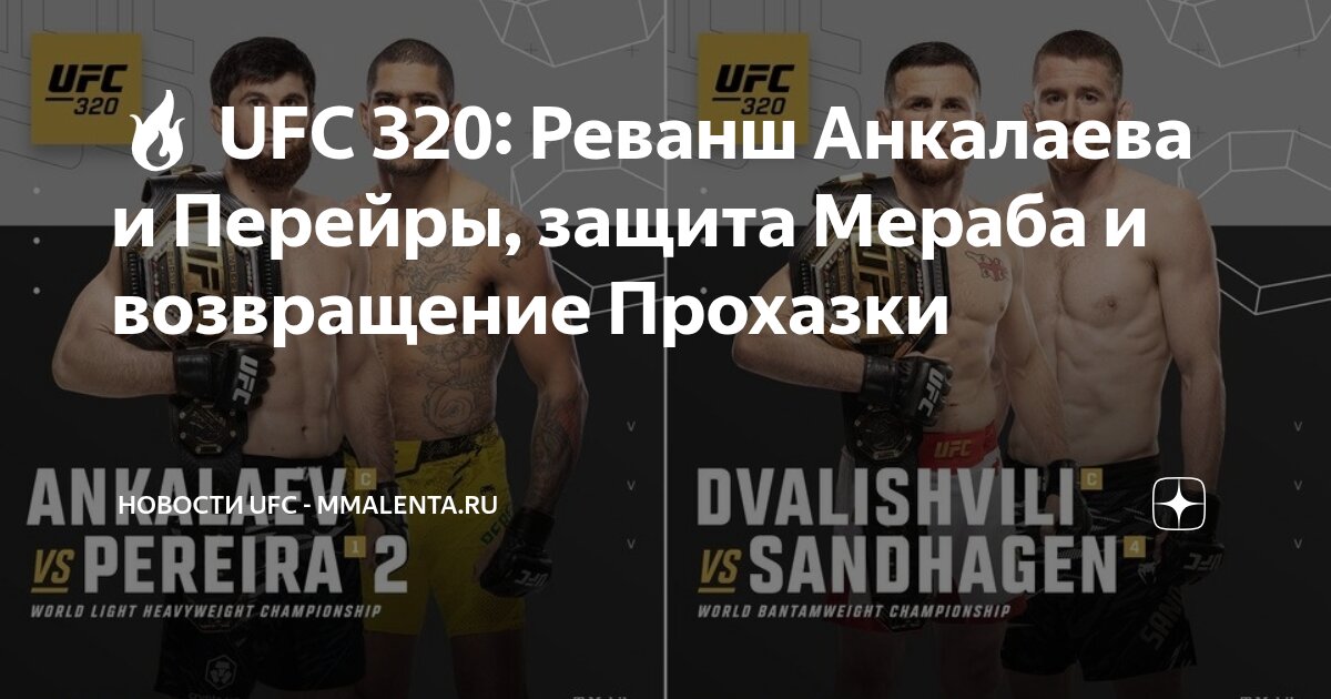 Preview UFC 320: Боец обвиняет соперницу в «грязной» тактике после отказа от повторного взвешивания