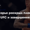Дастин Порье: Откровенное признание о трудностях после завершения карьеры