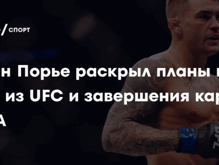 Дастин Порье: Откровенное признание о трудностях после завершения карьеры