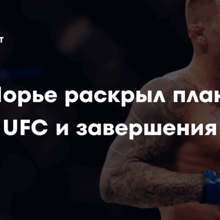 Дастин Порье: Откровенное признание о трудностях после завершения карьеры