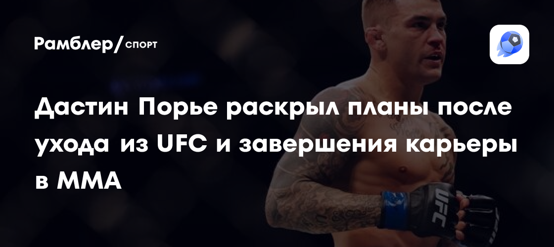 Preview Дастин Порье: Откровенное признание о трудностях после завершения карьеры