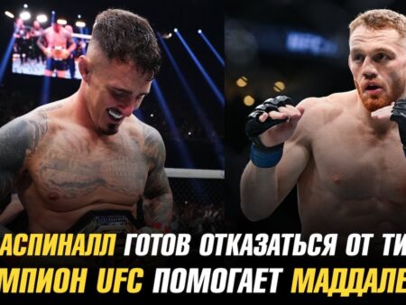 Том Аспиналл готов отказаться от титула UFC, лишь бы не драться с другом