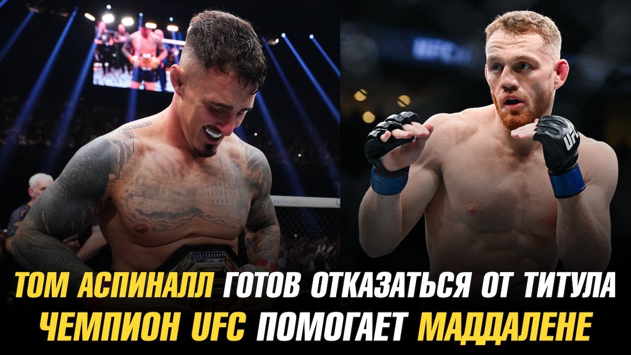 Preview Том Аспиналл готов отказаться от титула UFC, лишь бы не драться с другом