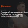 Как товарищ Тома Аспиналла стал самым доминирующим чемпионом MMA после увольнения из UFC