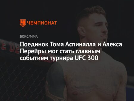 Как товарищ Тома Аспиналла стал самым доминирующим чемпионом MMA после увольнения из UFC
