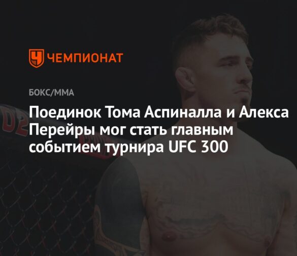 Как товарищ Тома Аспиналла стал самым доминирующим чемпионом MMA после увольнения из UFC