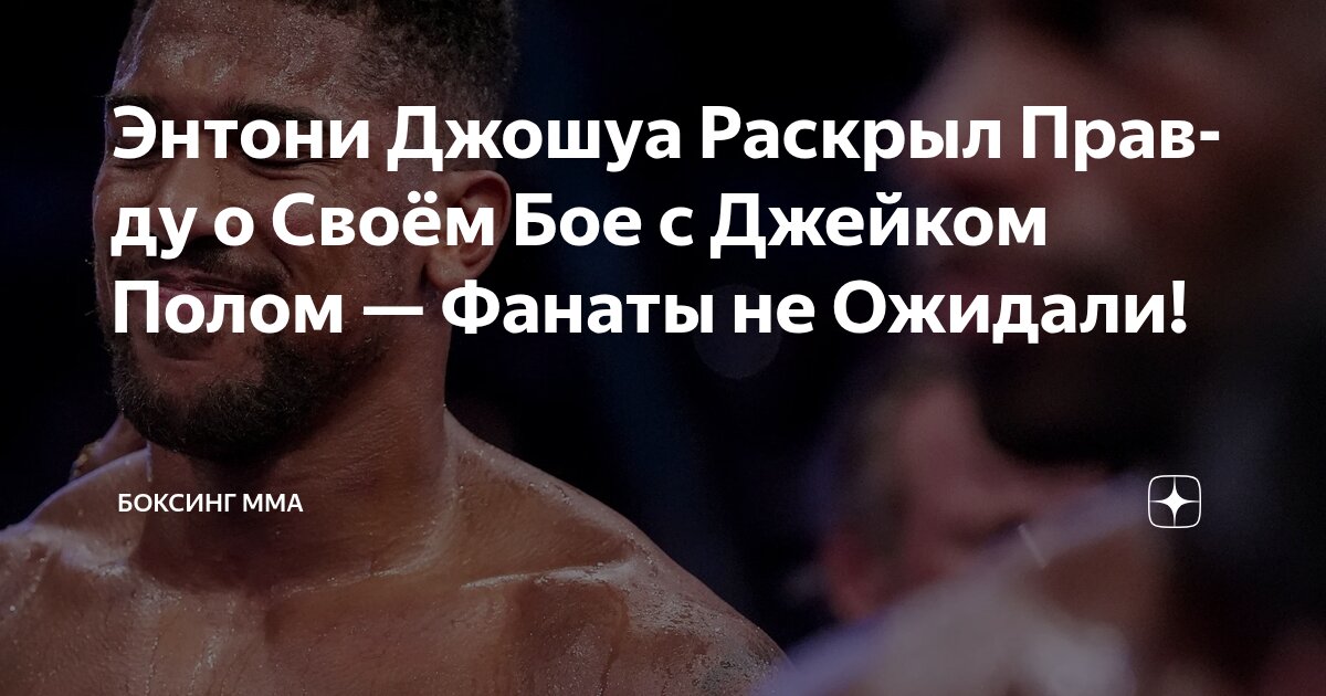 Preview Энтони Джошуа вызывает «Твиттер-пальцы» Тайсона Фьюри после победы над Джейком Полом