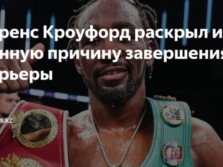 Теренс Кроуфорд объявляет о завершении карьеры