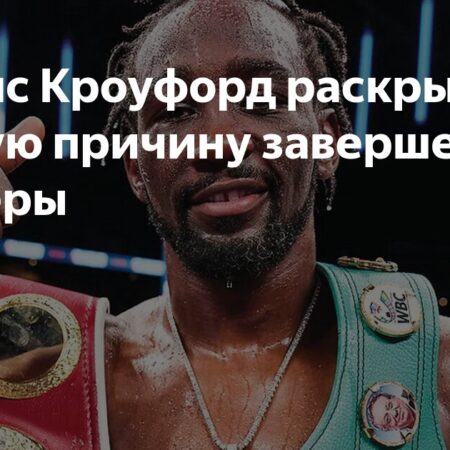 Теренс Кроуфорд объявляет о завершении карьеры