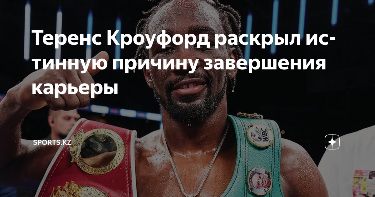 Preview Теренс Кроуфорд объявляет о завершении карьеры
