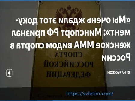 Минспорт России официально признал женское ММА видом спорта