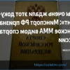 Минспорт России официально признал женское ММА видом спорта
