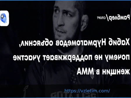 Хабиб Нурмагомедов поделился своим отношением к женским боям в ММА