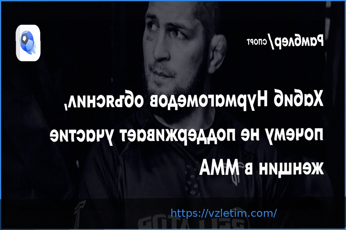 Preview Хабиб Нурмагомедов поделился своим отношением к женским боям в ММА